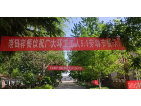 弘扬劳动美 感恩环卫人|BTI体育携手棉宝农庄五一送温暖 